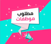 شركة تجارية بحاجة لموظفات 
